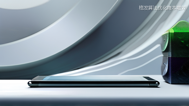 格发算法优化降本增效